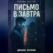 Постер книги Письмо в завтра