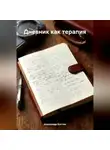 Александр Костин - Дневник как терапия