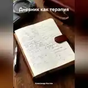 Постер книги Дневник как терапия