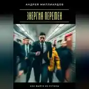 Постер книги Энергия перемен. Как выйти из рутины