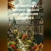 Постер книги «Математика и история: Модели для понимания прошлого»