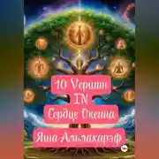 Постер книги 10 вершин в сердце океана