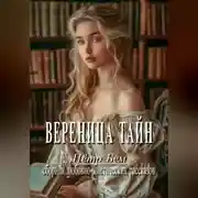 Постер книги Вереница тайн