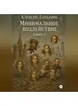 Алексей Даньшин - Минимальное воздействие. Книга 4