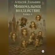 Постер книги Минимальное воздействие. Книга 4
