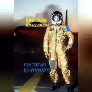 Постер книги ГОСТИ ИЗ БУДУЩЕГО