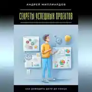 Постер книги Секреты успешных проектов. Как доводить дело до конца