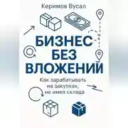 Постер книги Бизнес без вложений: Как зарабатывать на закупках, не имея склада