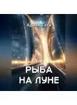 Адьям Гати - Рыба на Луне