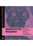 Даниэль Штрассберг - Мифология машины. История механизмов, которые нас пугают и очаровывают