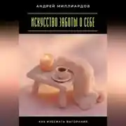 Постер книги Искусство заботы о себе. Как избежать выгорания