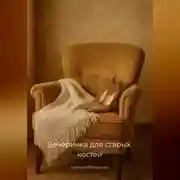 Постер книги Вечеринка для старых костей