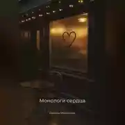 Постер книги Монологи сердца