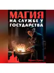 Павел Гросс - Магия на службе у государства