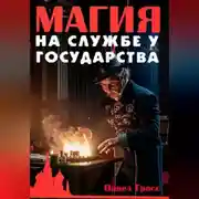 Постер книги Магия на службе у государства