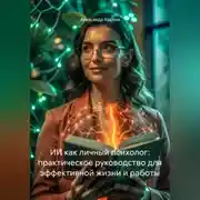 Постер книги ИИ как личный психолог: практическое руководство для эффективной жизни и работы