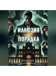 Алёна Ожерельева - Иллюзия порядка