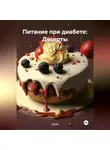 Эл Ли - Питание при диабете: Десерты