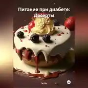 Постер книги Питание при диабете: Десерты