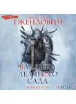 Ярослав Гжендович - Владыка Ледяного Сада. Конец пути (Часть 2)