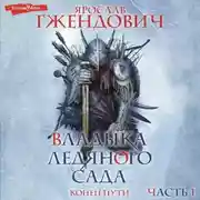 Постер книги Владыка Ледяного Сада. Конец пути (Часть 1)
