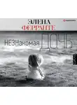 Элена Ферранте - Незнакомая дочь