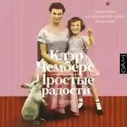 Постер книги Простые радости