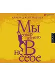 Карен Фаулер - Мы совершенно не в себе