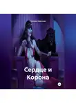 Наталия Королева - «Сердце и Корона»