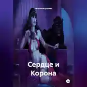 Постер книги «Сердце и Корона»