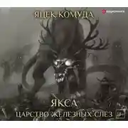 Постер книги Якса. Царство железных слез