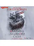 Ярослав Гжендович - Владыка Ледяного сада. В сердце тьмы (Часть 1)