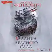 Постер книги Владыка Ледяного сада. В сердце тьмы (Часть 1)