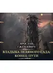 Ярослав Гжендович - Владыка Ледяного Сада. Конец пути