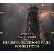 Постер книги Владыка Ледяного Сада. Конец пути
