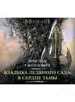 Ярослав Гжендович - Владыка Ледяного сада. В сердце тьмы