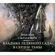 Постер книги Владыка Ледяного сада. В сердце тьмы