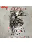 Ярослав Гжендович - Владыка ледяного сада. Носитель судьбы (Часть 1)