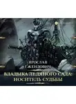 Ярослав Гжендович - Владыка ледяного сада. Носитель судьбы