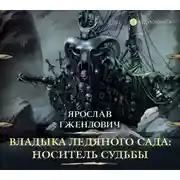 Постер книги Владыка ледяного сада. Носитель судьбы