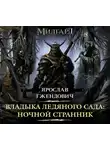 Ярослав Гжендович - Владыка Ледяного Сада. Ночной Странник