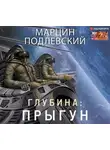 Марцин Подлевский - Глубина: Прыгун