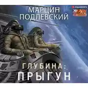 Постер книги Глубина: Прыгун