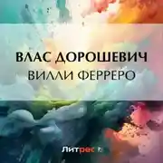 Постер книги Вилли Ферреро