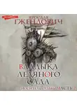 Ярослав Гжендович - Владыка ледяного сада. Носитель судьбы (Часть 2)