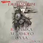 Постер книги Владыка ледяного сада. Носитель судьбы (Часть 2)