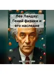 Дьякон Святой - Лев Ландау: Гений физики и его наследие