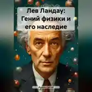 Постер книги Лев Ландау: Гений физики и его наследие