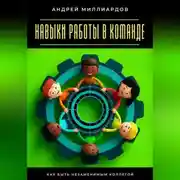 Постер книги Навыки работы в команде. Как быть незаменимым коллегой