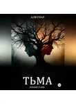Аля Озар - Тьма. Линия судеб